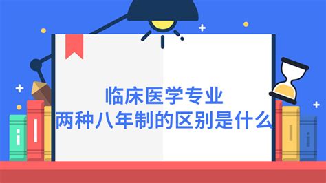 临床医学专业两种八年制的区别是什么 - 匠子生活