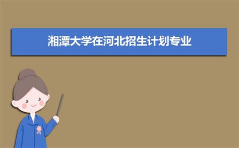 湘潭大学今年新晋“双一流”高校，省内录取分数不增反降？ - 知乎