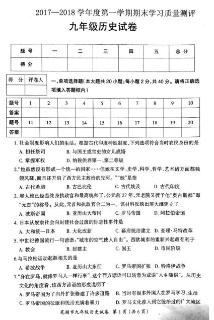 安徽省芜湖市繁昌县2018届九年级上学期期末考试历史试题（图片版）_初三历史_中考网