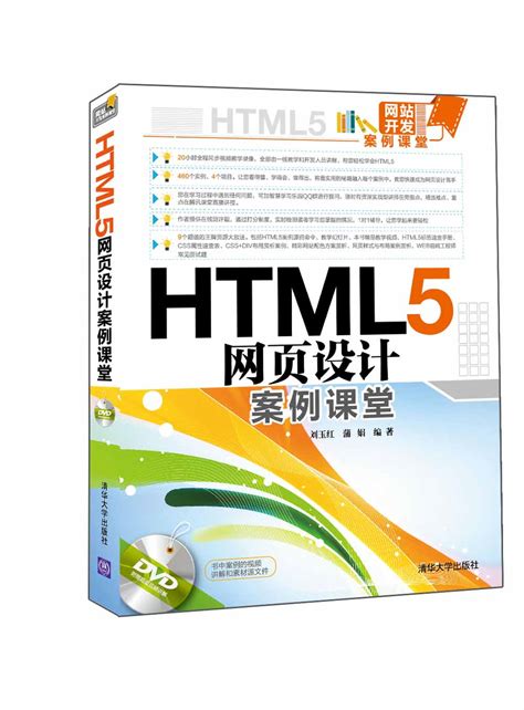 清华大学出版社-图书详情-《HTML5网页设计案例课堂》