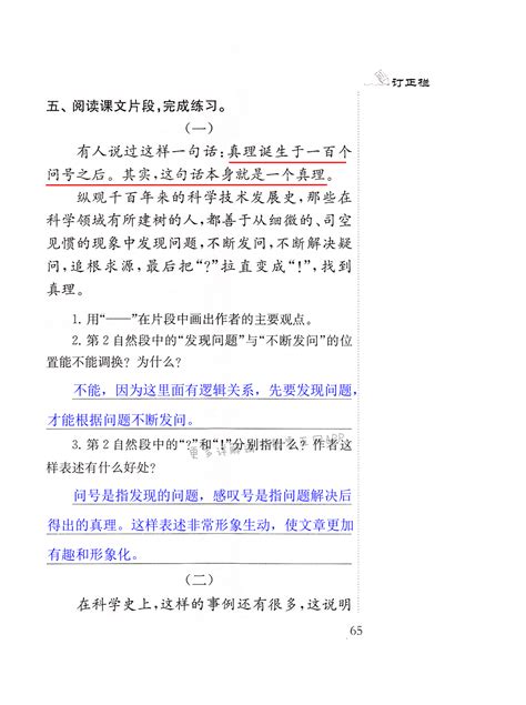 15 真理诞生于一百个问号之后 - 第65页 - 补充习题六年级语文人教版江苏凤凰教育出版社 - 05网 零5网 0五网 新知语文网