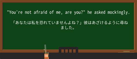 【英単語】mockinglyを徹底解説!意味、使い方、例文、読み方 - おもしろい英文法