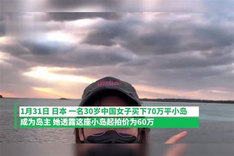30岁女子在日本购买70万平小岛成岛主，拥有永久使用权！_腾讯新闻