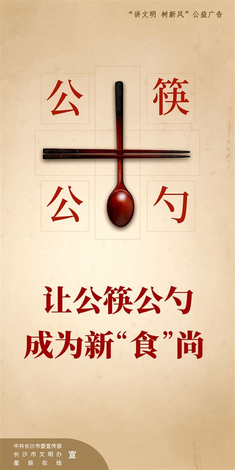 长沙推出“公筷公勺”系列公益广告 引导市民文明就餐