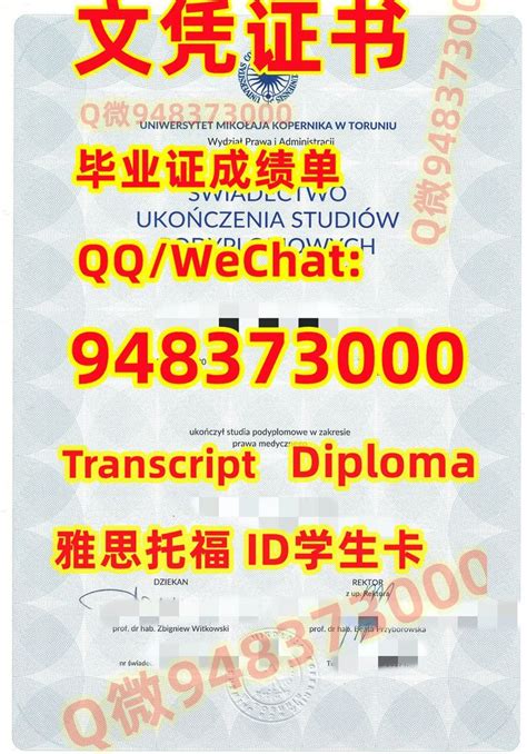 《2022版文凭证书》《Q-微948373000》〔波兰UMK-U毕业证〕成绩单留服认证 UMK-U成绩单《真实可查留信认证》《海牙认证 ...