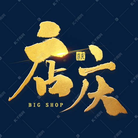 店庆金色毛笔字艺术字设计图片-千库网