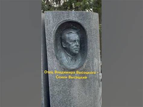 Семен Высоцкий - отец Владимира Высоцкого. Ваганьковское кладбище. # ...