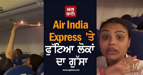 ਨਹੀਂ ਚੱਲਿਆ AC ! ਯਾਤਰੀਆਂ ਦਾ ਗਰਮੀ 'ਚ ਹੋਇਆ ਹਾਲ ਬੇਹਾਲ, Air India Express ...