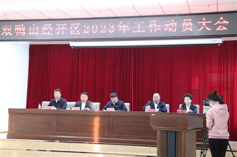 双鸭山经济技术开发区管理委员会