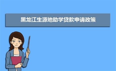 2023年黑龙江大学生助学贷款申请条件和申请方式流程