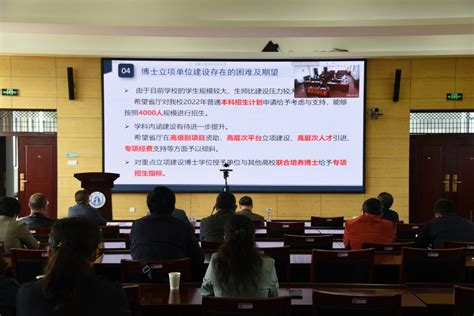 学校召开博士学位授予单位立项建设工作研讨会-湖南理工学院新闻网