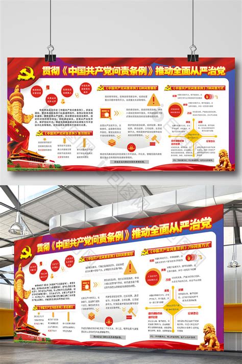 中国共产党问责条例展板模板-包图网