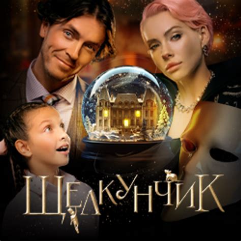 Танцевальное иммерсивное шоу «Щелкунчик. История, которую ты не знал ...