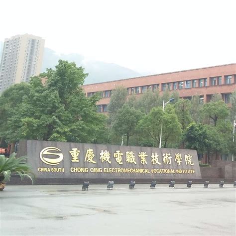 「重庆机电职业技术大学」工商信息|企业信息查询|怎么样-看准网