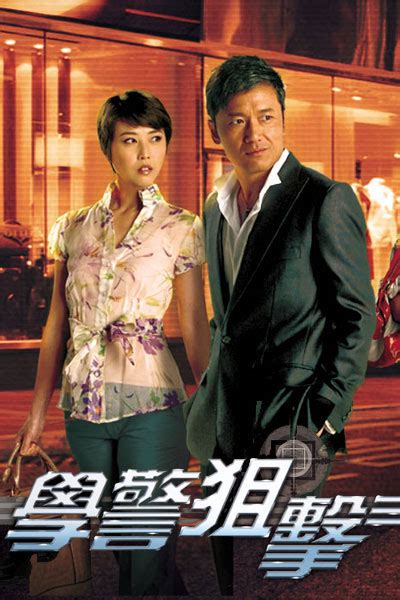 图：TVB2009新剧《学警狙击》精美海报 - 3-搜狐娱乐