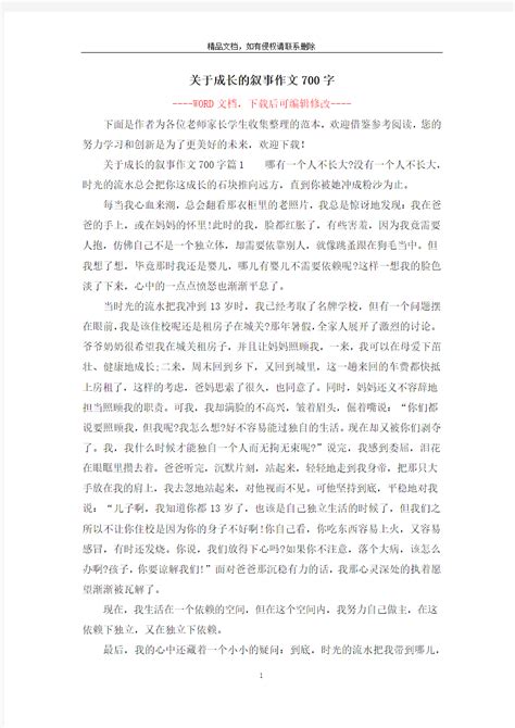 关于成长的叙事作文700字_文档之家