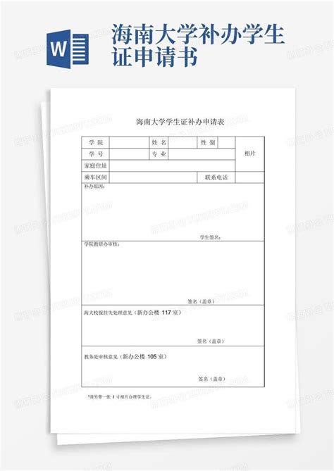 海南大学补办学生证申请书Word模板下载_编号lrawoyvd_熊猫办公