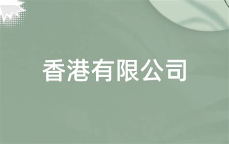 香港公司注册_注册海外公司_离岸银行开户_鼎亨商务香港一级持牌代理秘书公司