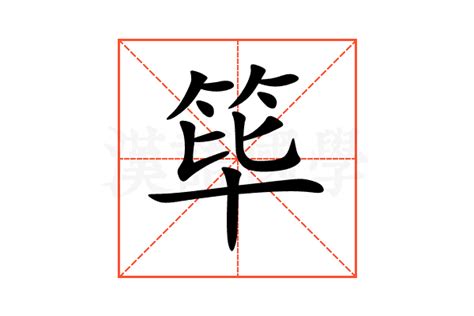 筚的意思,筚的解释,筚的拼音,筚的部首,筚的笔顺-汉语国学