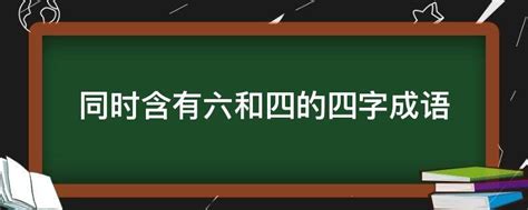 同时含有六和四的四字成语 - 业百科