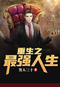 อ่านนิยายจีนเรื่อง อัจฉริยะเขย่าโลก (重生之最强人生) แปลไทย ตอนล่าสุด Novelแปลไทย