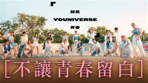 〈不讓青春留白〉MV（香港開電視 77 台首個選秀節目《就是青春》主題曲 ）｜10月8日，晚上 8 時首播 - YouTube
