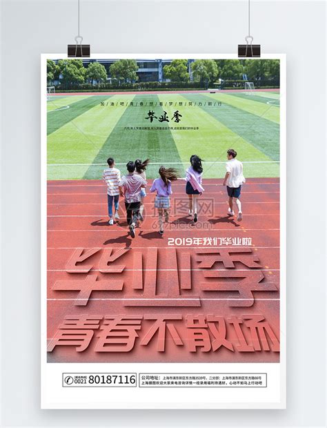 清新简约毕业季海报平面广告素材免费下载(图片编号:8703331)-六图网