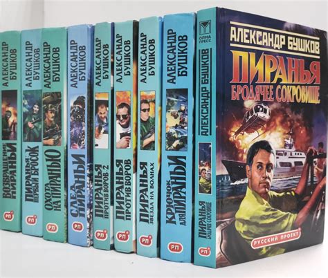 Александр Бушков. Цикл "Пиранья" (комплект из 9 книг). | Бушков ...