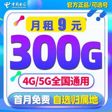 9元100g无限流量卡