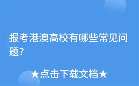 港澳院校优势、2024年港澳院校报考、港澳学科专业排名、港澳院校对标内地大学