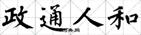 政通人和怎么写好看_政通人和书法图片_政通人和书法作品_词典网