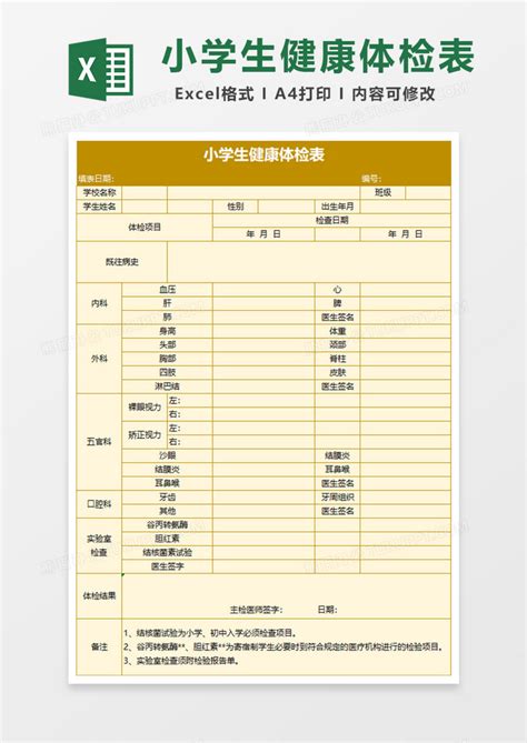 学校小学生健康体检表Excel模板下载_熊猫办公