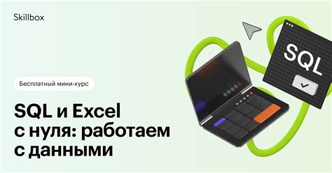 Бесплатный мини-курс по SQL и Excel для новичков