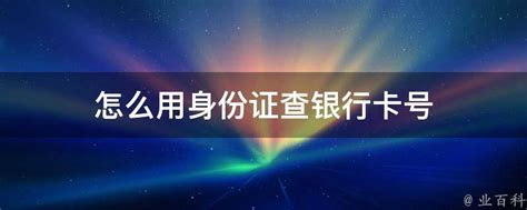 怎么用身份证查银行卡号 - 业百科