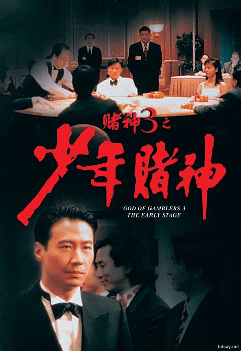 赌神2 (1994)海报和剧照 - 第2张/共2张
