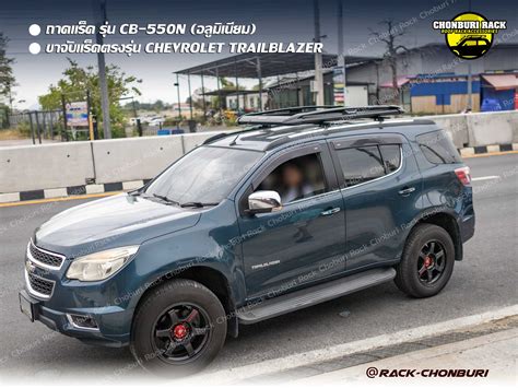 Chevrolet Trailblazer - แร็คหลังคาชลบุรี