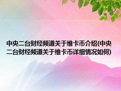 央视财经频道带您解密天津西青沙窝萝卜_腾讯新闻