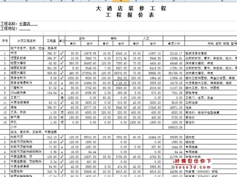 大酒店室内装修预算报价表范本下载 -好模型任你下