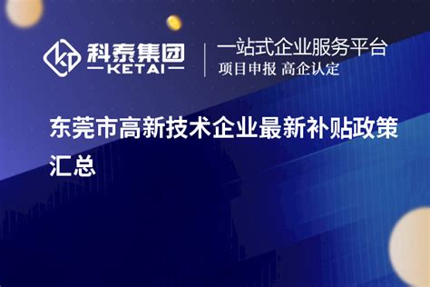 东莞市高新技术企业最新补贴政策汇总_高企认定_科泰集团