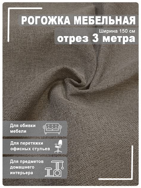 Мебельная ткань рогожка 3 метра - купить с доставкой по выгодным ценам ...