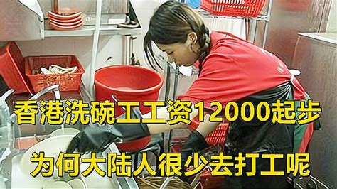 香港洗碗工资都12000，为啥大陆人很少去打工？内地人却做不了-生活视频-搜狐视频