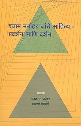 Shyam Manohar Yanche Sahitya : Pradarshan Aani Darshan (श्याम मनोहर ...