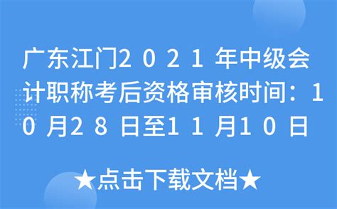 广东江门2021年中级会计职称考后资格审核时间：10月28日至11月10日