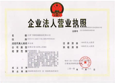江苏飞耀——企业法人营业执照
