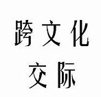 Image result for intercultural 跨文化的