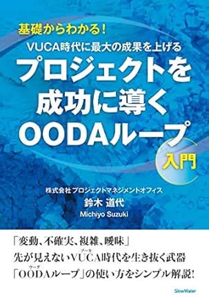 The OODA Loop for Project Success (Japanese Edition) eBook : Michiyo ...