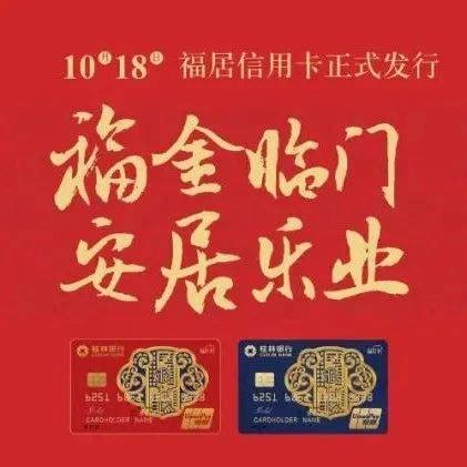 桂林银行福居信用卡正式发行_总行