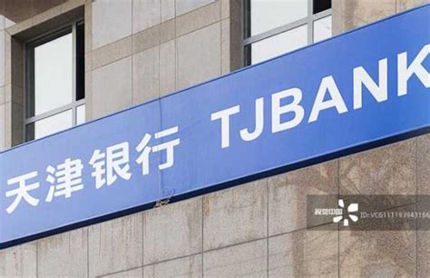 天津银行净利42亿上市三年降逾14% 采矿业公司贷款近五成纳入不良_城市信用社
