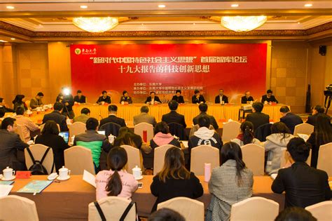 东南大学举办首届新时代中国特色社会主义思想智库论坛
