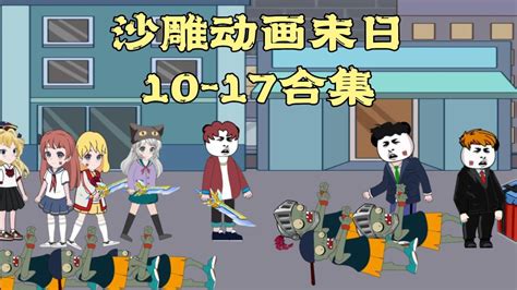 《开局回到末世前一天》沙雕动画末日10-17合集